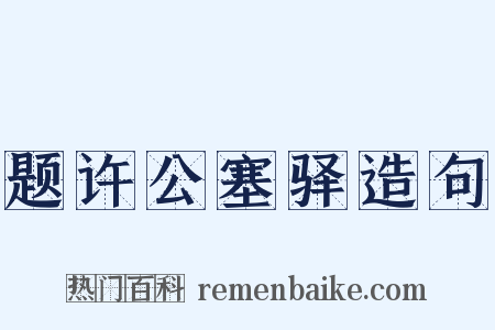 题许公塞驿造句是什么意思的图片